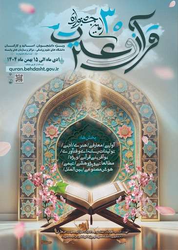 سی امین جشنواره قران وعترت